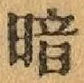 字暗