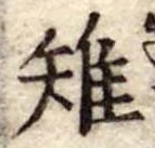 Đã định vị 雉