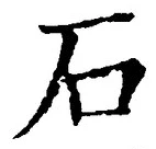 字石