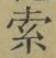 𡨸索