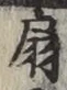 글자 扇