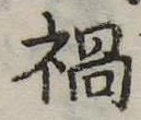 已定位禍