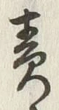 文字 責