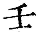 Chữ 壬