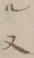 𡨸又