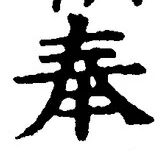 Character 奉