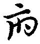 Đã định vị 府