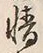 文字情