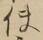Đã định vị 使