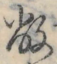 敝，已得其位