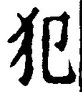 Character 犯