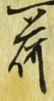 「荷」字