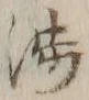 「渉」字