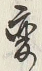 「変」字