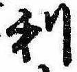 㐌定位利