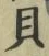 “貝”字