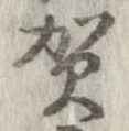 位置 確認된 賀