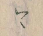 已定位今