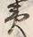 Character 蝦