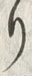 「桜」字