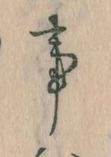 事，已得其位