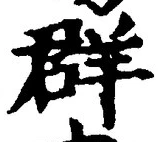 Chữ 群