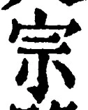 𡨸宗