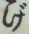 文字げ