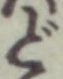 Character ど