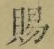 文字 賜