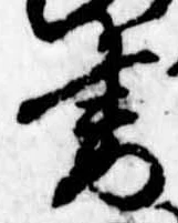 Đã định vị 妻