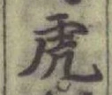Character 虎
