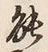 字能