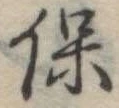 保，已得其位