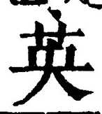 글자 英