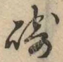 Đã định vị 崎