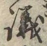 議，已得其位