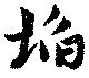 Đã định vị 坎