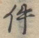 件の位置