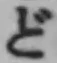 글자 ど