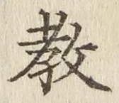 文字教