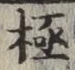 “極”字