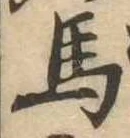 㐌定位馬