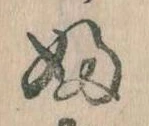 𛂱の位置