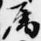 属，已得其位