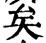 文字矣