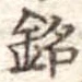 Located 銘