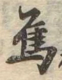 Đã định vị 烏