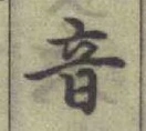 Chữ 音