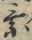 已定位未指定